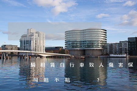 騎租賃自行車致人傷害保險(xiǎn)公司賠不賠？